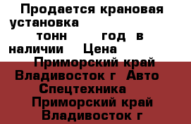 Продается крановая установка Soosan SCS 513(5,5 тонн) 2011 год, в  наличии  › Цена ­ 2 500 000 - Приморский край, Владивосток г. Авто » Спецтехника   . Приморский край,Владивосток г.